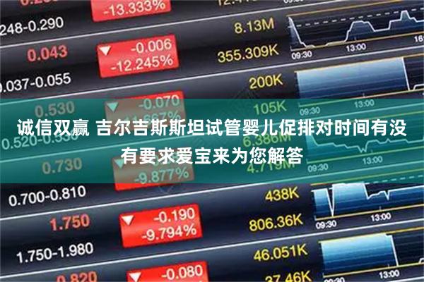 诚信双赢 吉尔吉斯斯坦试管婴儿促排对时间有没有要求爱宝来为您解答